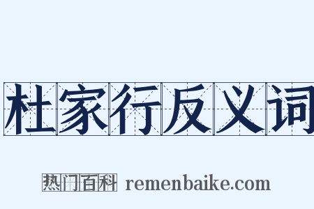 杜家行反义词是什么意思的图片
